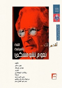 أقدم لك نعوم تشومسكي اللغة والسياسة